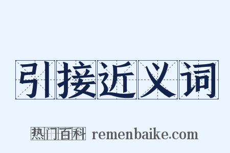 引接近义词是什么意思的图片